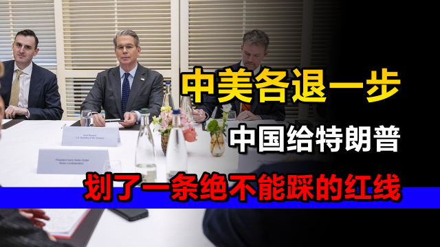 中美伦敦谈判各退一步，中方划下稀土红线：民用可以军用不行_腾讯新闻