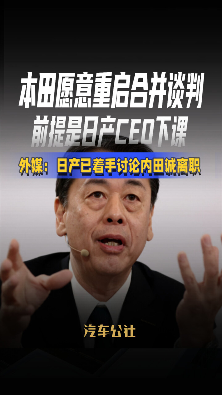 本田愿意重启合并谈判前提是日产CEO下课外媒：日产已着手讨论内田诚离职_腾讯新闻