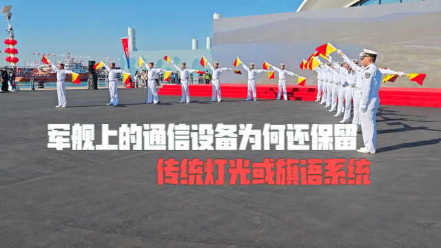 军舰上的通信设备为何还保留传统灯光或旗语系统，不是早就卫星通信了吗？_腾讯新闻
