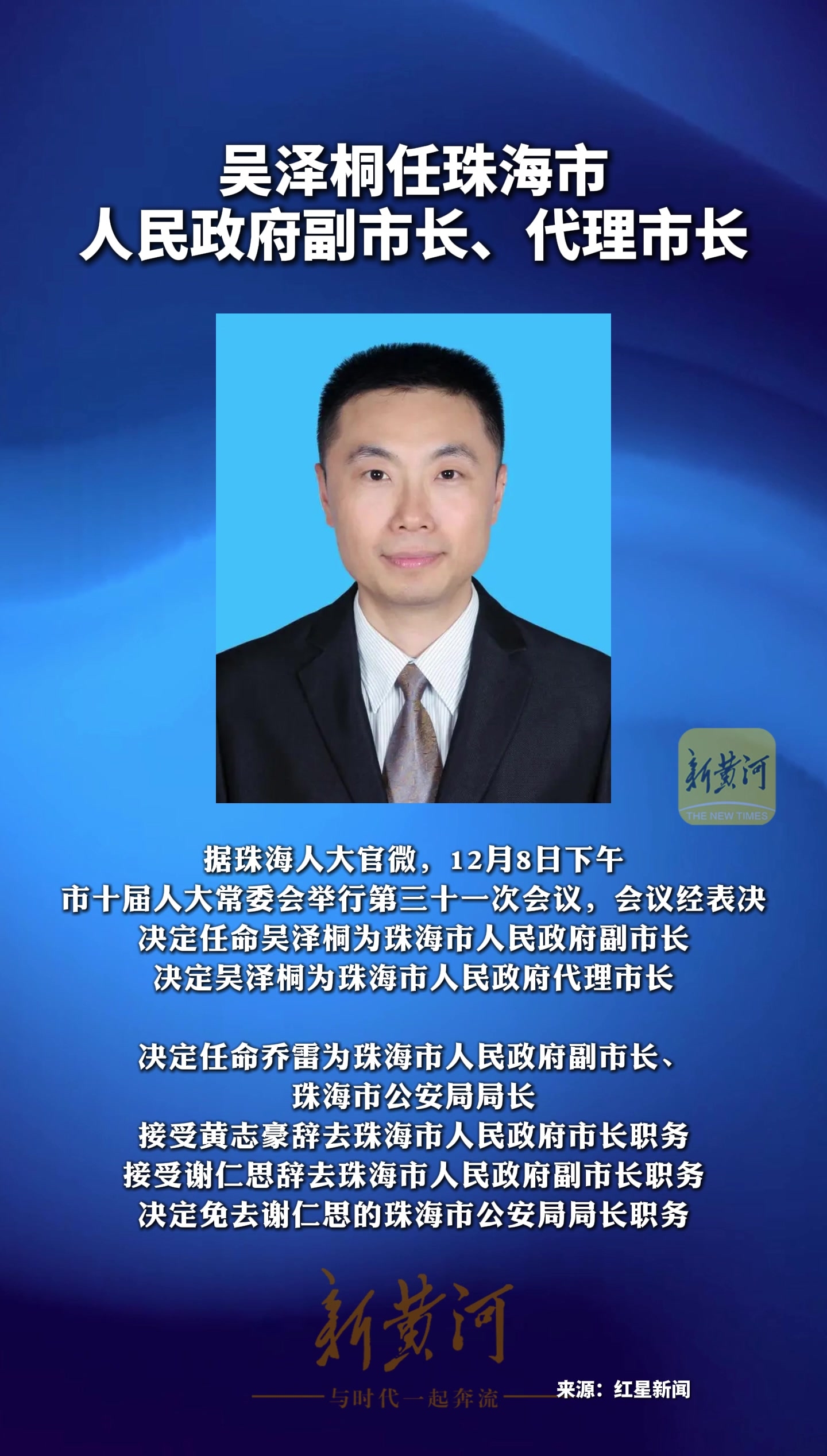 吴泽桐任珠海市人民政府副市长,代理市长