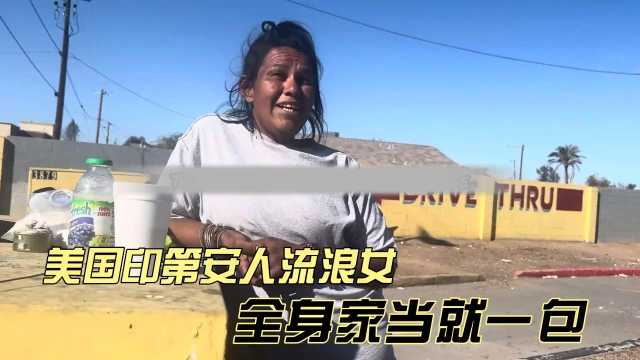 美国印第安人流浪女，全身家当就一包东西，生活全靠别人施舍！_腾讯新闻