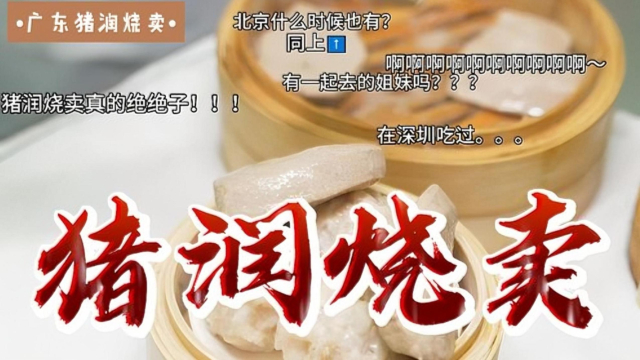 猪润烧卖，一种濒临消失的传统美味，你吃过吗？_腾讯新闻