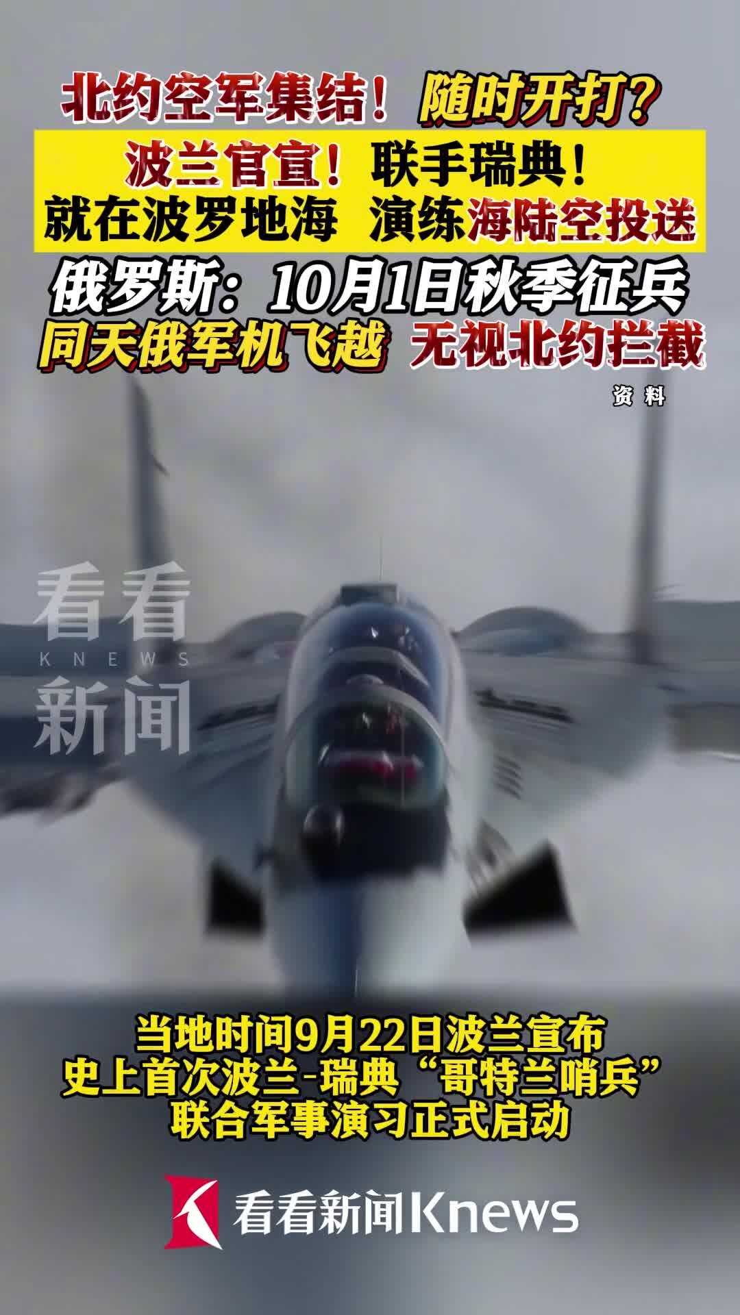 波兰宣布联手瑞典！同天俄罗斯官宣：征兵！_腾讯新闻