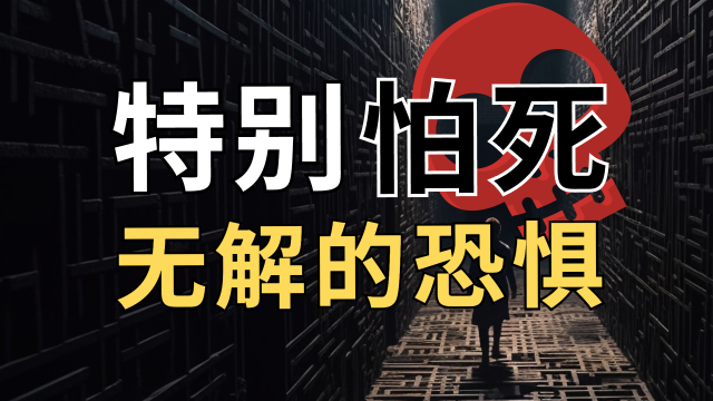 特别怕死？降维打击死亡焦虑：怕死，是因为你没活明白_腾讯新闻