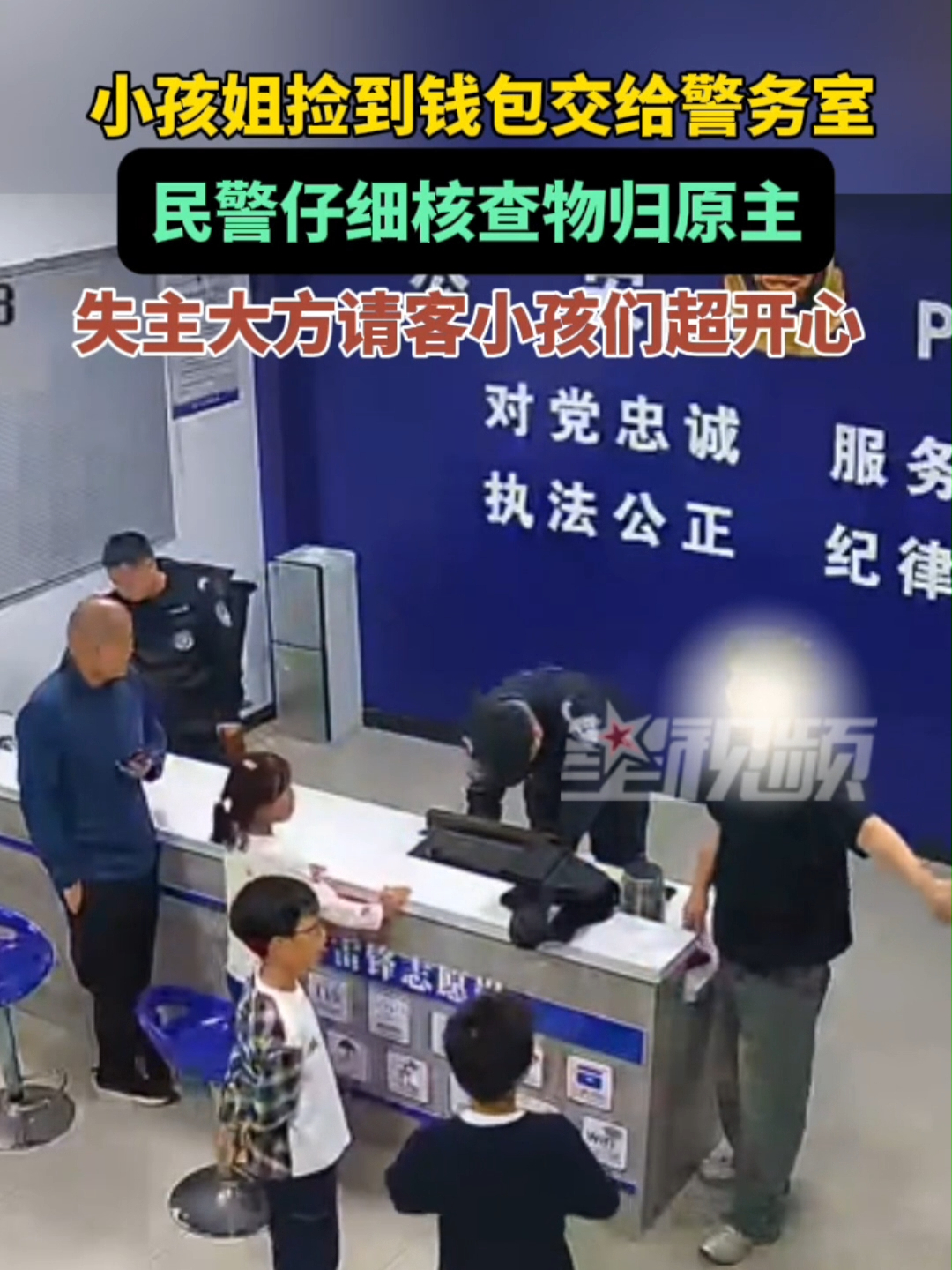 3个孩子捡到钱包交到警务室，民警物归原主，失主请吃零食表感谢_腾讯新闻