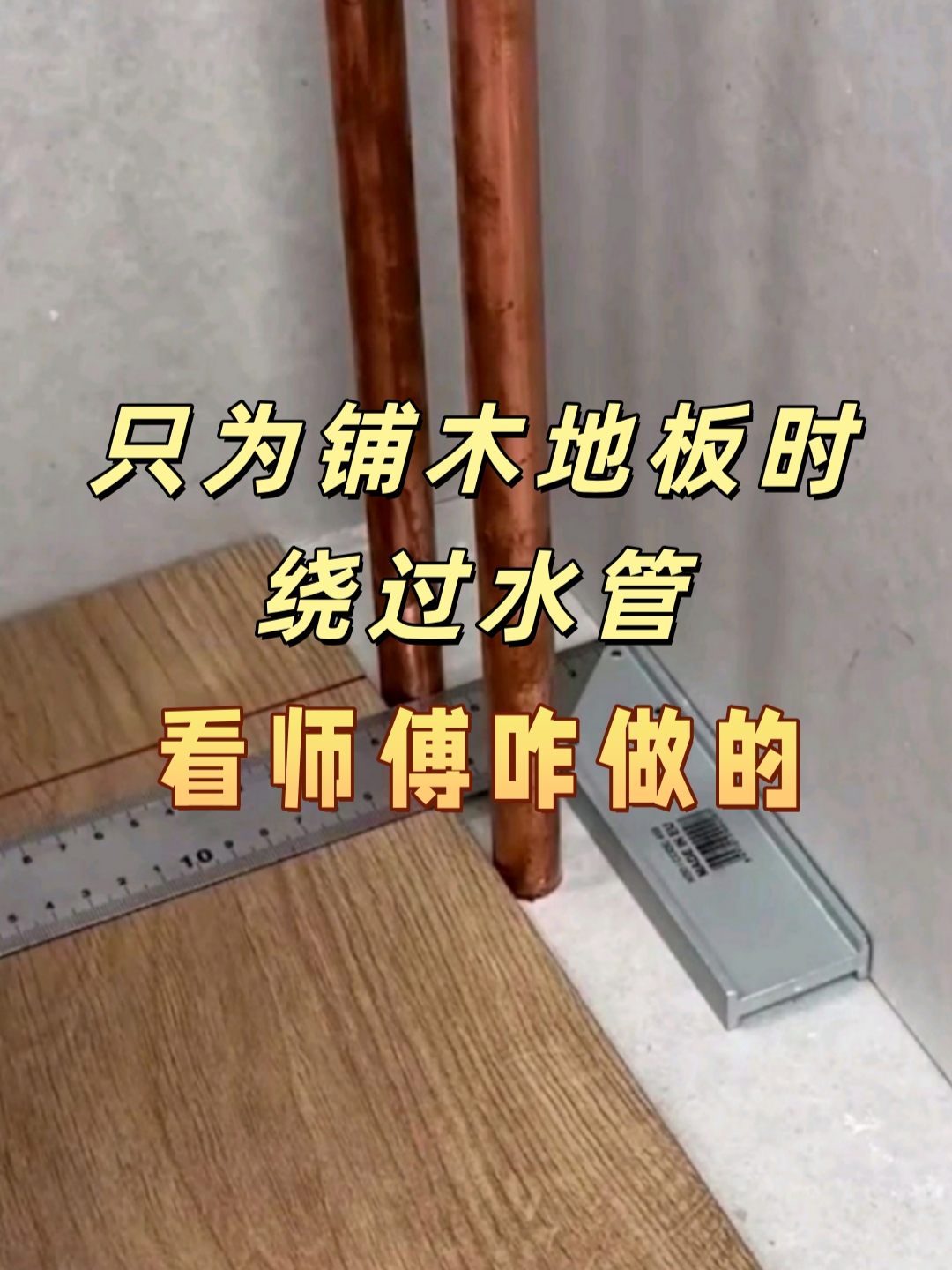 只为铺木地板时绕过水管，看师傅咋做的_腾讯新闻