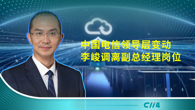 中国电信领导层变动：李峻调离副总经理岗位_腾讯新闻