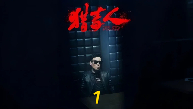 第一集：东叔很生气，后果很严重！《猎毒人》_腾讯新闻
