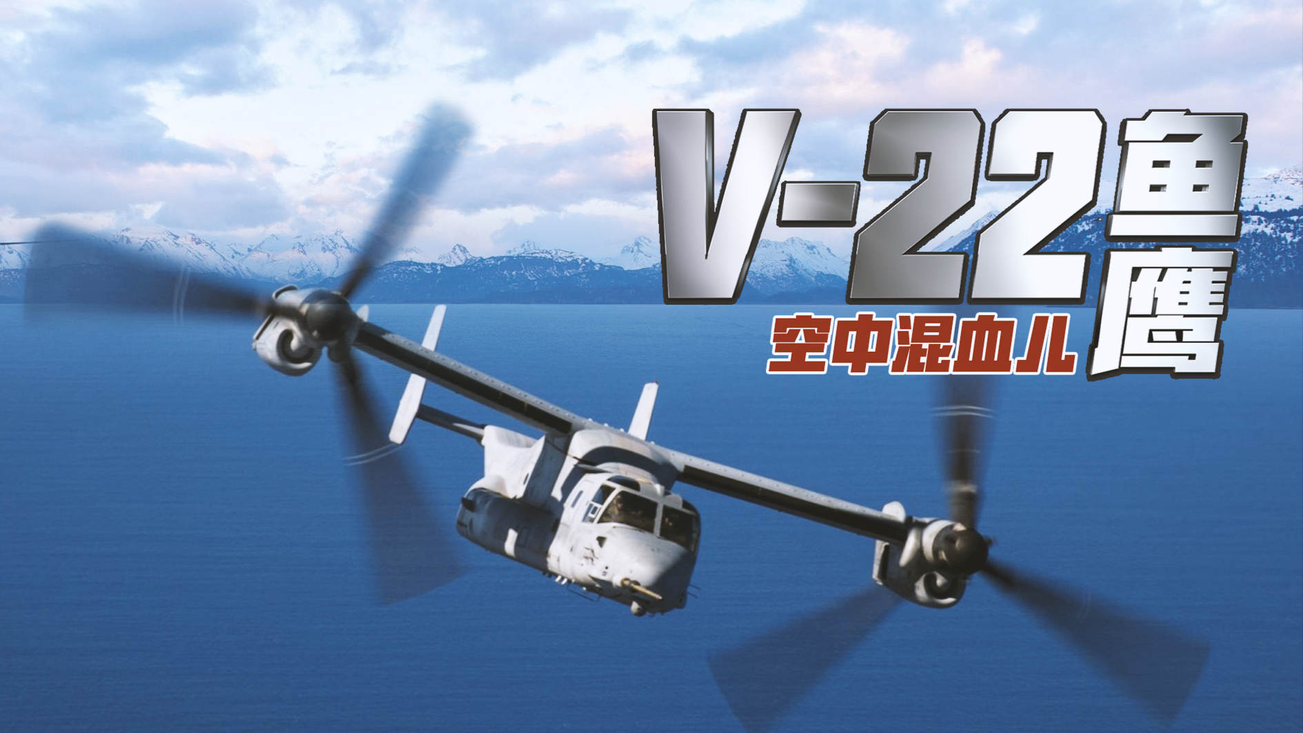 既要平飞快！又要悬停稳！V-22鱼鹰旋翼机发展史（3）_腾讯新闻