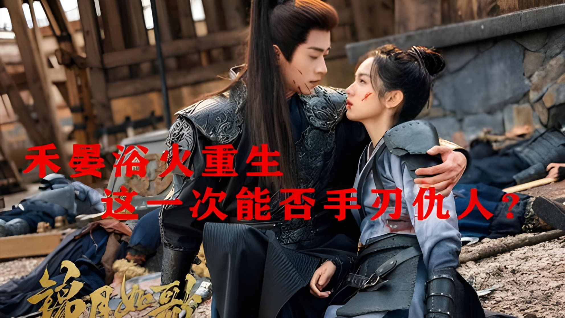 《锦月如歌》原著解读：禾晏浴火重生，这一次能否手刃仇人--国庆追剧_腾讯新闻