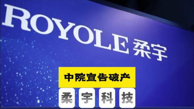深圳中院宣告柔宇科技破产，背后的原因及影响_腾讯新闻