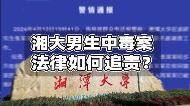 湘潭大学投毒案如何追责？投毒最高判死刑，造谣涉侮辱诽谤罪_腾讯新闻