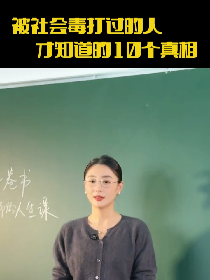 被社会毒打过才知道的10个真相_腾讯新闻