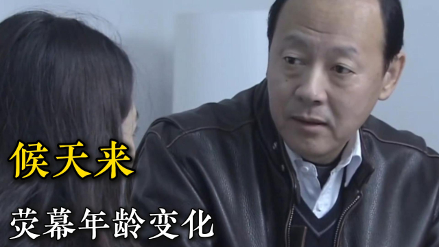 侯天来28岁-65岁演艺经历，不羡鸳鸯不羡仙，只羡慕侯总每一天_腾讯新闻