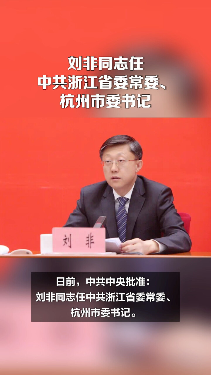 刘非同志任中共浙江省委常委、杭州市委书记_腾讯新闻