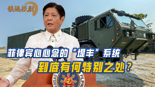 菲律宾心心念的“堤丰”系统，到底有何特别之处？_腾讯新闻