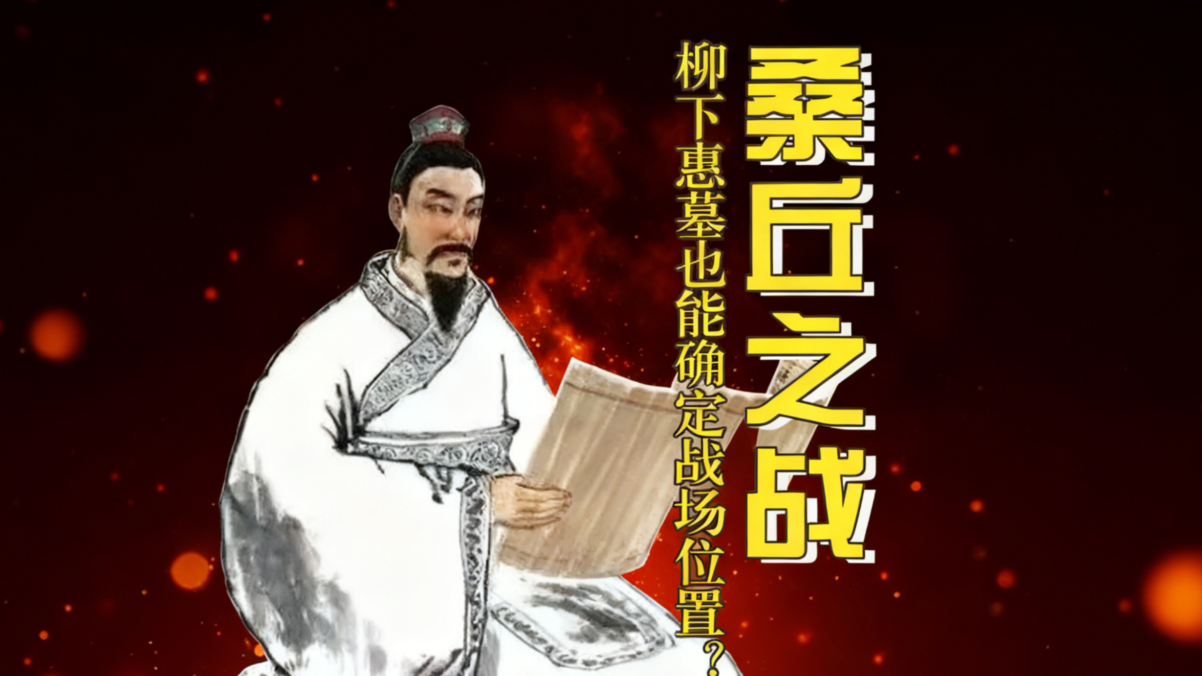 桑丘之战辟谣：柳下惠墓能锁定战场位置？_腾讯新闻