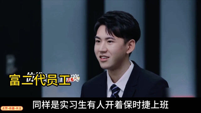 富二代开保时捷上班，老板亲自倒茶招待，面试差也能拿offer | 《令人心动的offer》_腾讯新闻