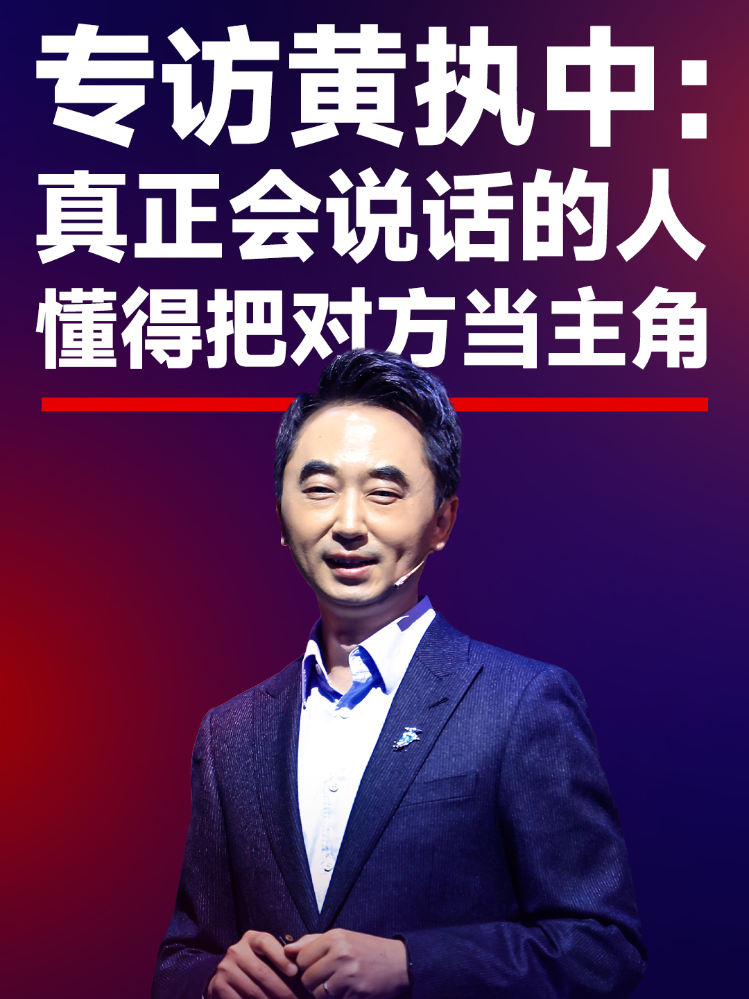 专访黄执中：真正会说话的人，懂得把对方当主角_腾讯新闻