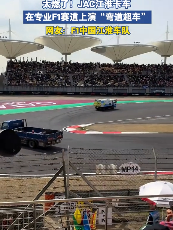 太燃了！JAC江淮卡车在专业F1赛道上演“弯道超车”_腾讯新闻