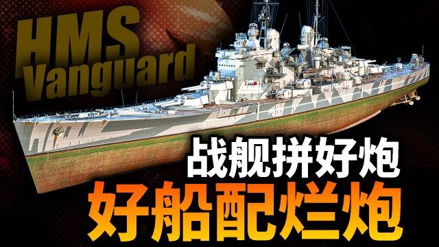 战舰拼好炮！英军前卫号，为何会用381毫米主炮？_腾讯新闻