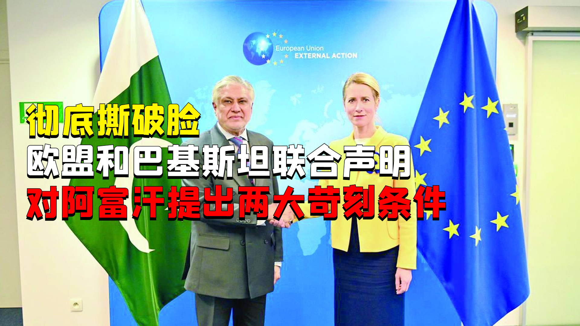 欧盟和巴铁联合声明，对阿富汗提出两大苛刻条件：必须打击境内恐怖组织_腾讯新闻