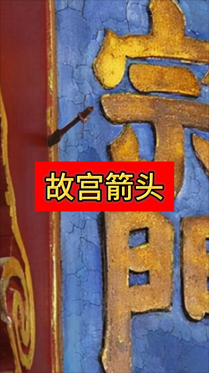 故宫隆宗门箭痕之谜：1813 年紫禁城之战留下的 210 年历史印记_腾讯新闻