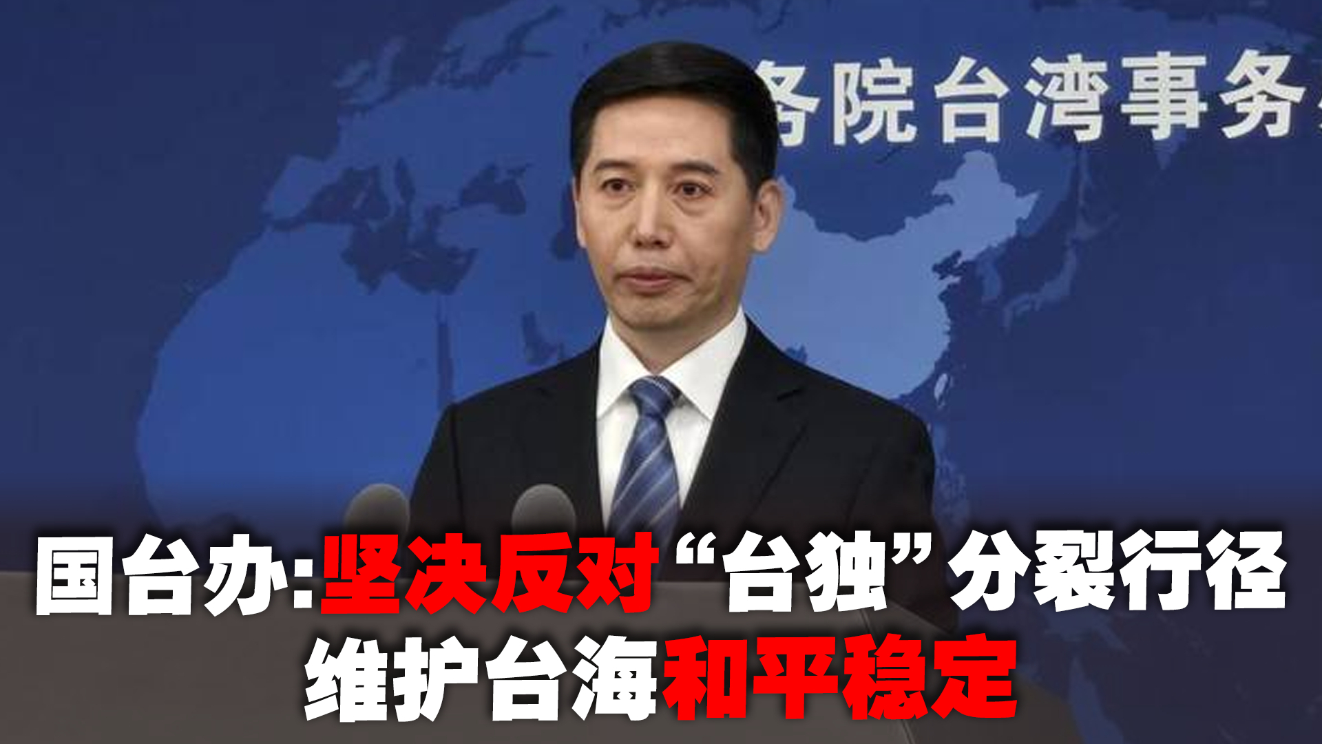 国台办：坚决反对“台独”分裂行径，维护台海和平稳定_腾讯新闻