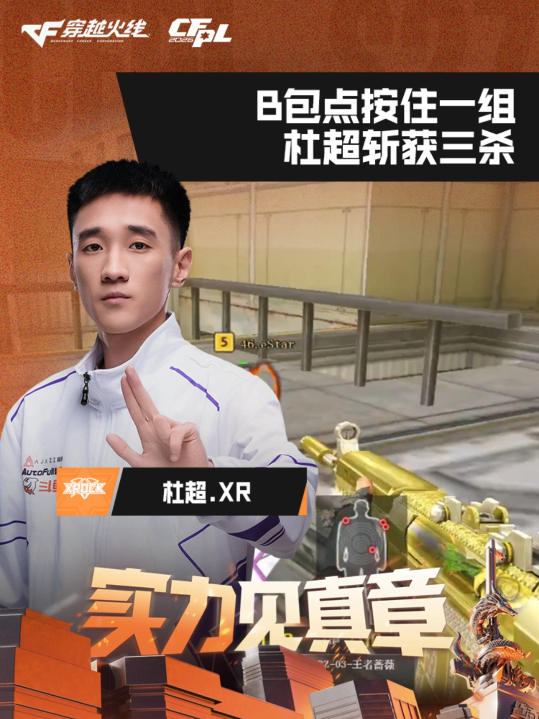 xr,b包点按住一组,杜超斩获三杀