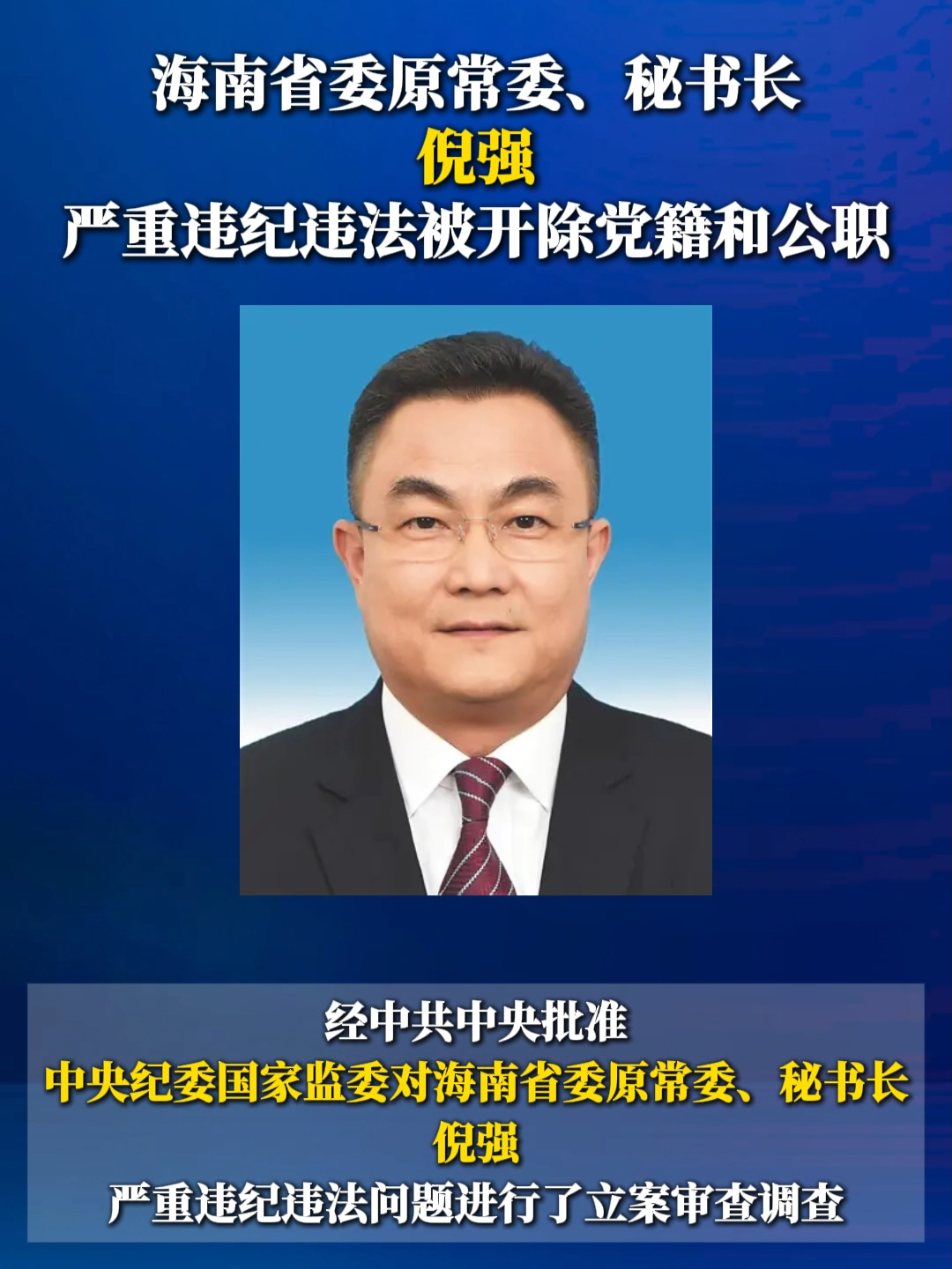 海南省委原常委、秘书长倪强严重违纪违法被开除党籍和公职_腾讯新闻
