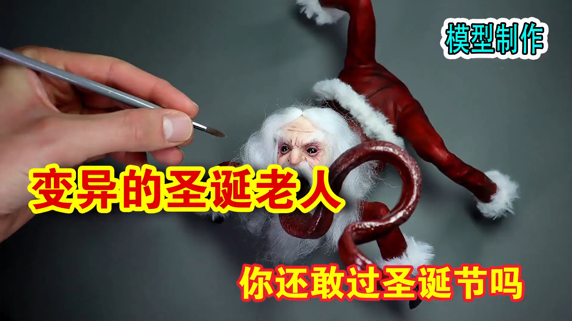 模型：变异的圣诞老人，你还敢过圣诞节吗？_腾讯新闻
