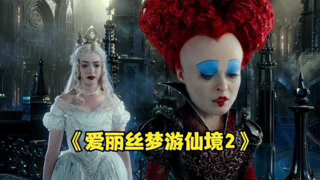 红皇后一直在等妹妹的一句：对不起，这波你站红皇后还是白皇后？_腾讯新闻