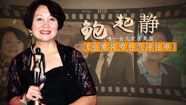 继承父亲鲍方“扫地僧”品性，60岁成金像奖影后，鲍起静如今和丈夫方平相依|老牌新番_腾讯新闻