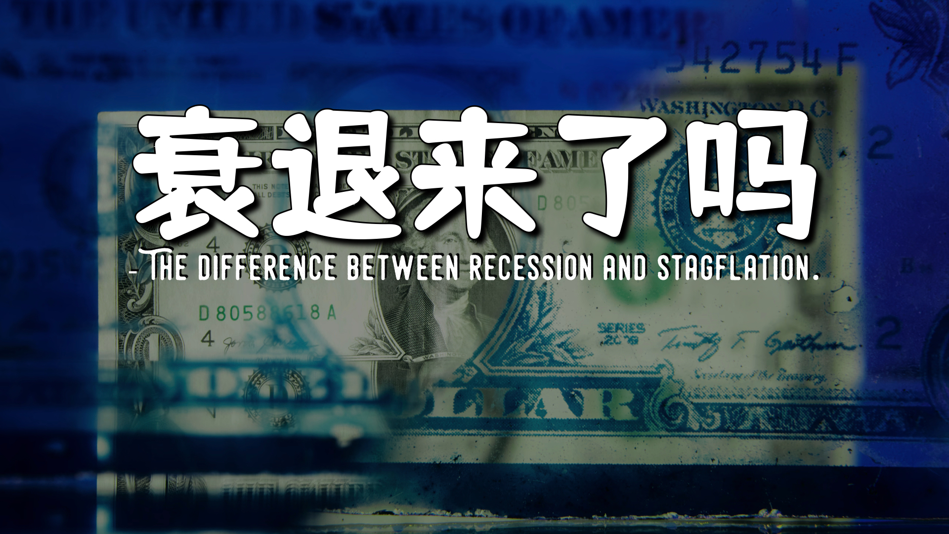 在衰退来临前市场会发出什么信号 | 经济衰退与滞胀的区别_腾讯新闻