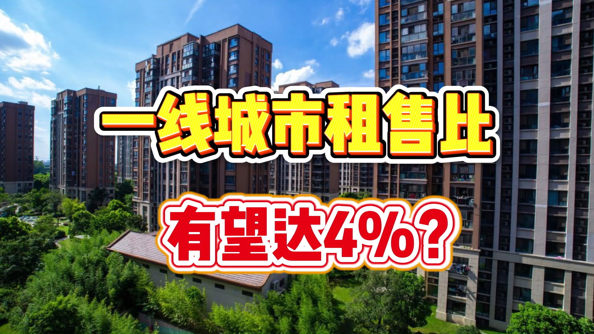 一线城市房子租售比想达4%，这可能性有多大？_腾讯新闻
