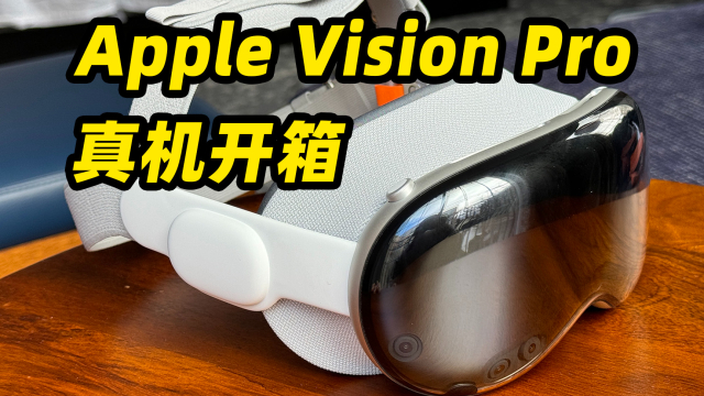 Apple Vision Pro 真机开箱！中文互联网首发_腾讯新闻