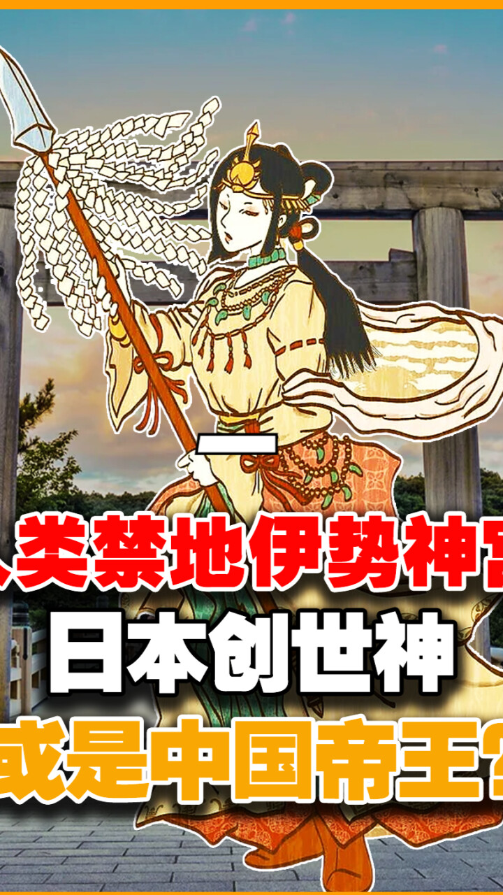 日本第一神宫，伊势神宫地位为何如此之高？日本人的精神支柱？_腾讯新闻