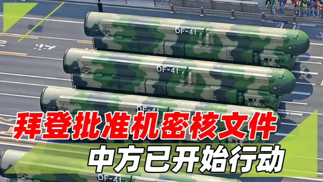 拜登批准核战略计划，翻炒中国“核威胁”，中方：核维霸企图暴露_腾讯新闻