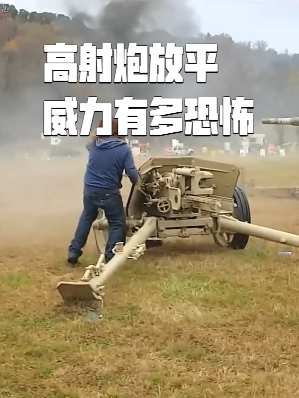高射炮放平，威力有多恐怖？_腾讯新闻