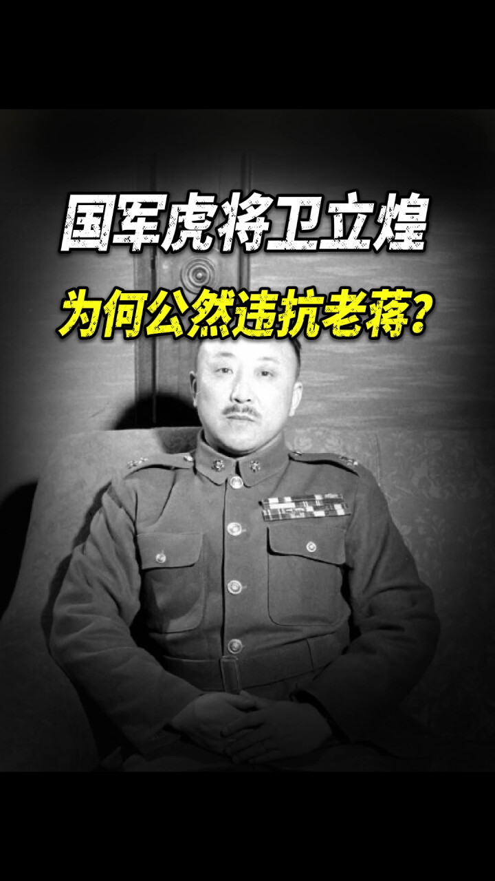 国军虎将卫立煌：多次公然违抗老蒋，解放后回到大陆_腾讯新闻