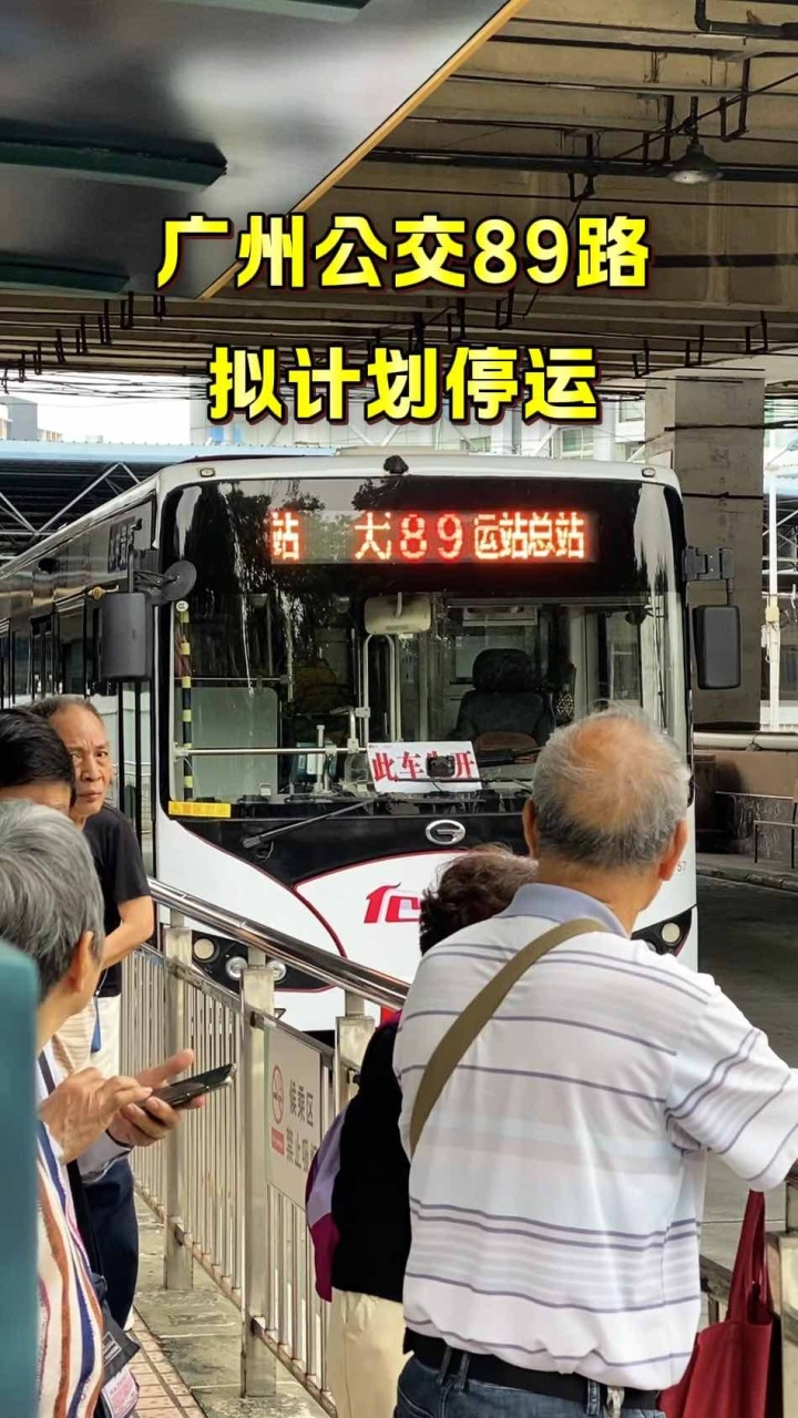 广州公交89路拟计划停运，这条线有你的故事与回忆吗？_腾讯新闻