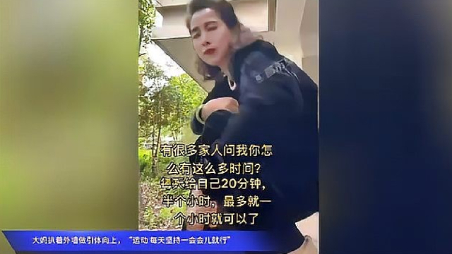 大妈扒着外墙做引体向上 “运动 每天坚持一会会儿就行”_腾讯新闻