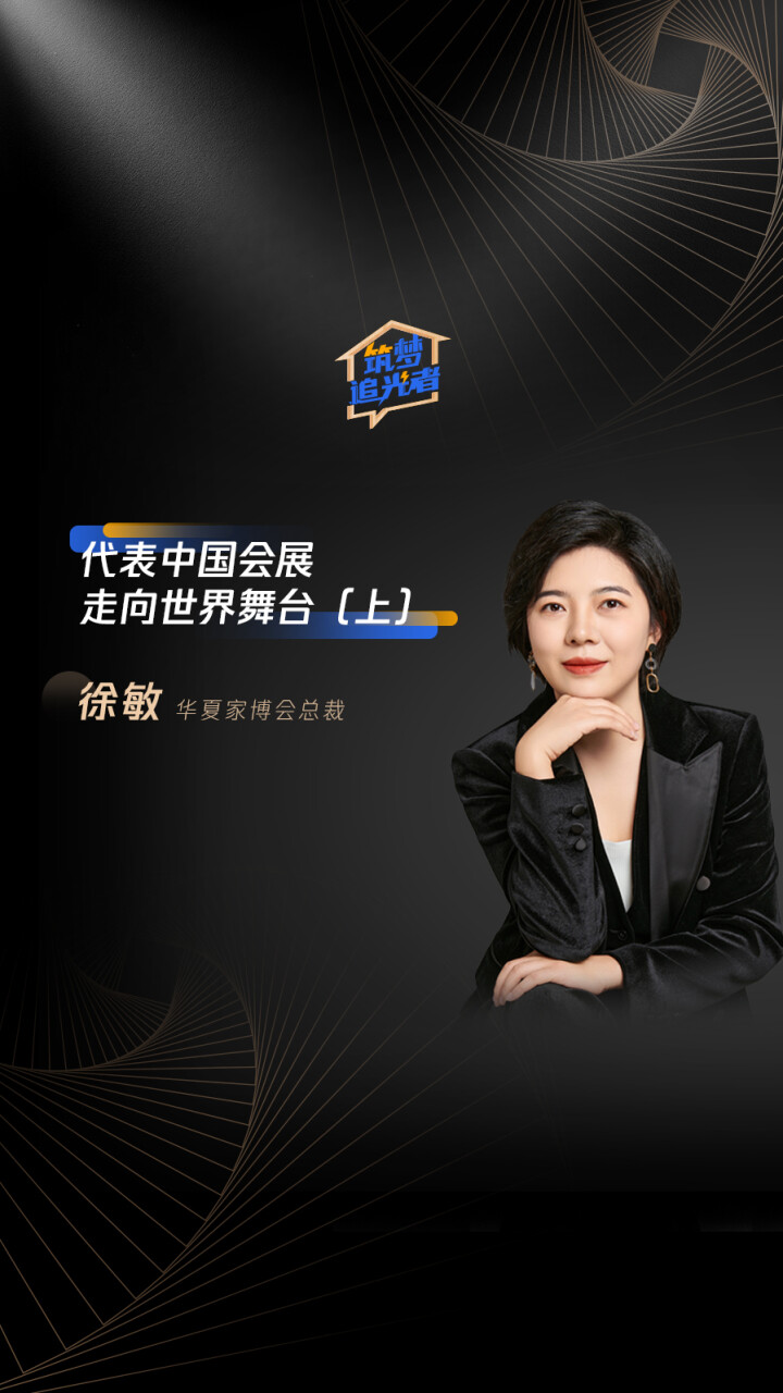 徐敏：代表中国会展走向世界舞台（上）_腾讯新闻