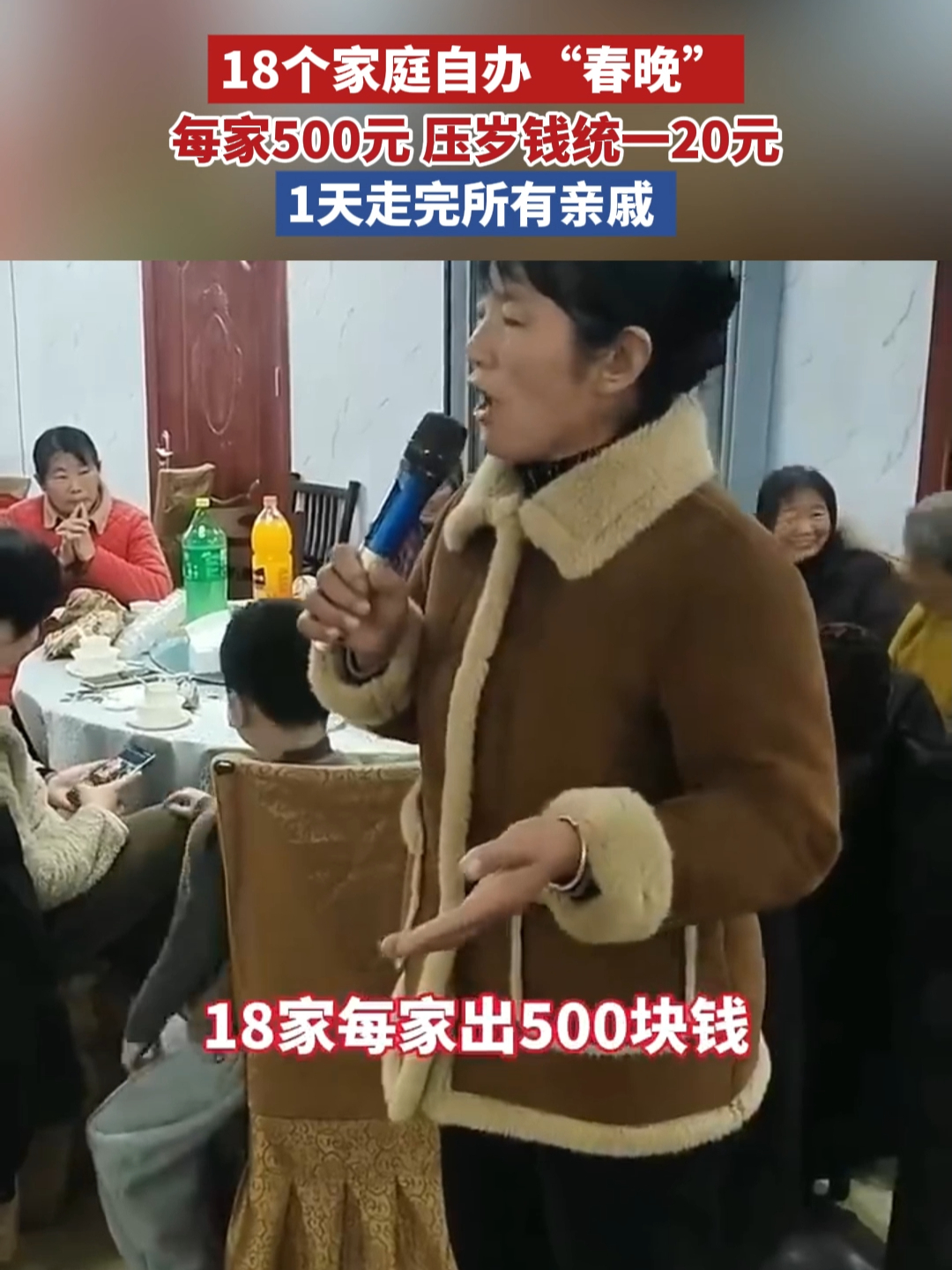 18家人凑钱办“春晚”，每家500元，压岁钱统一20元，1天走完所有亲戚_腾讯新闻