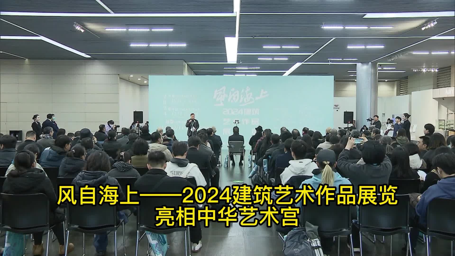 风自海上——2024建筑艺术作品展亮相中华艺术宫_腾讯新闻