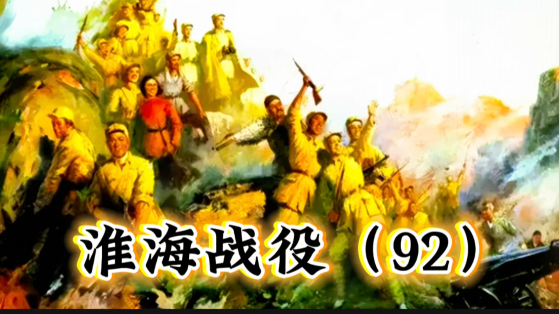 淮海战役胡链奉命前往双堆集支援黄维兵团！_腾讯新闻
