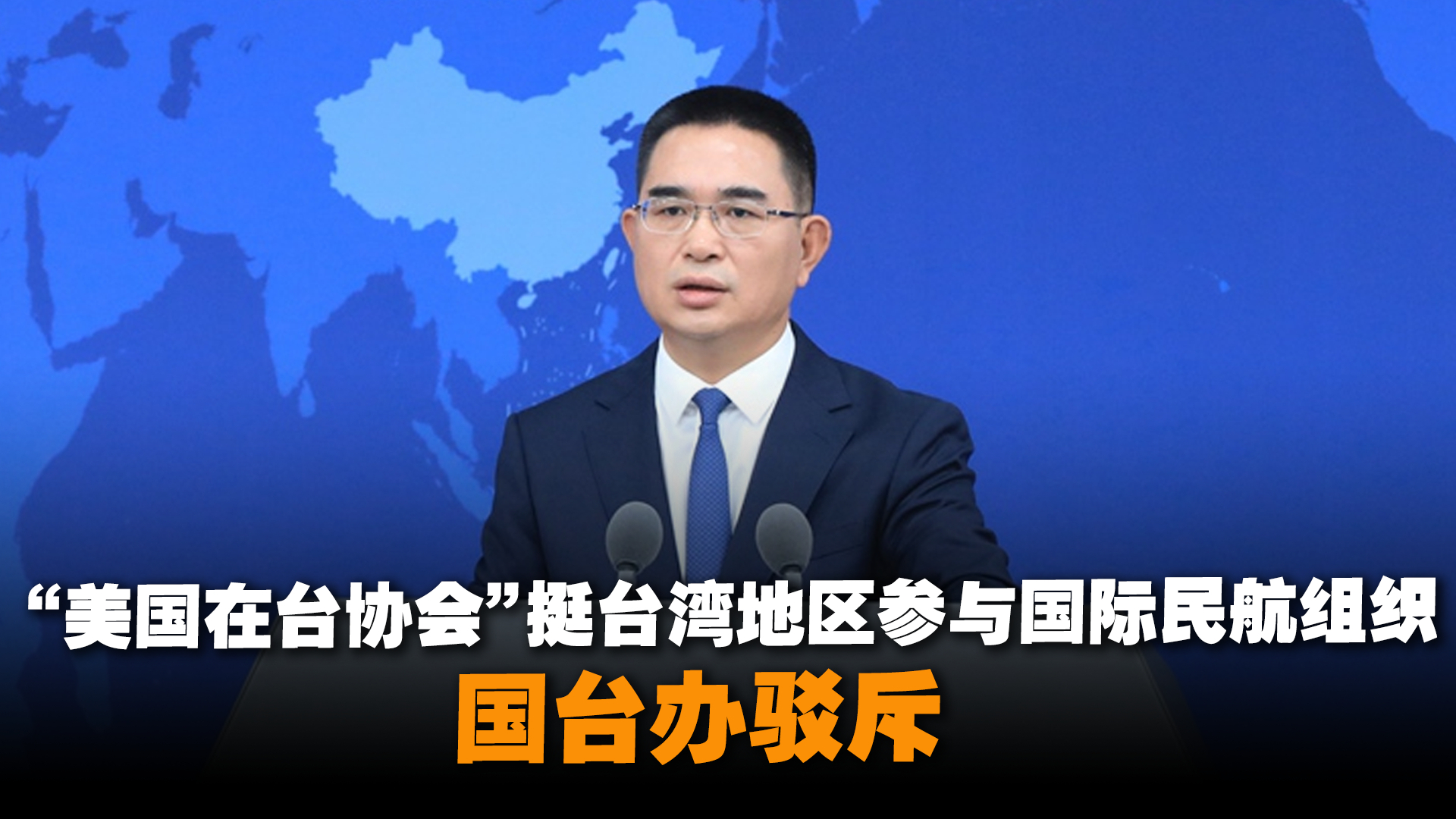 “美国在台协会”挺台湾地区参与国际民航组织，国台办驳斥_腾讯新闻