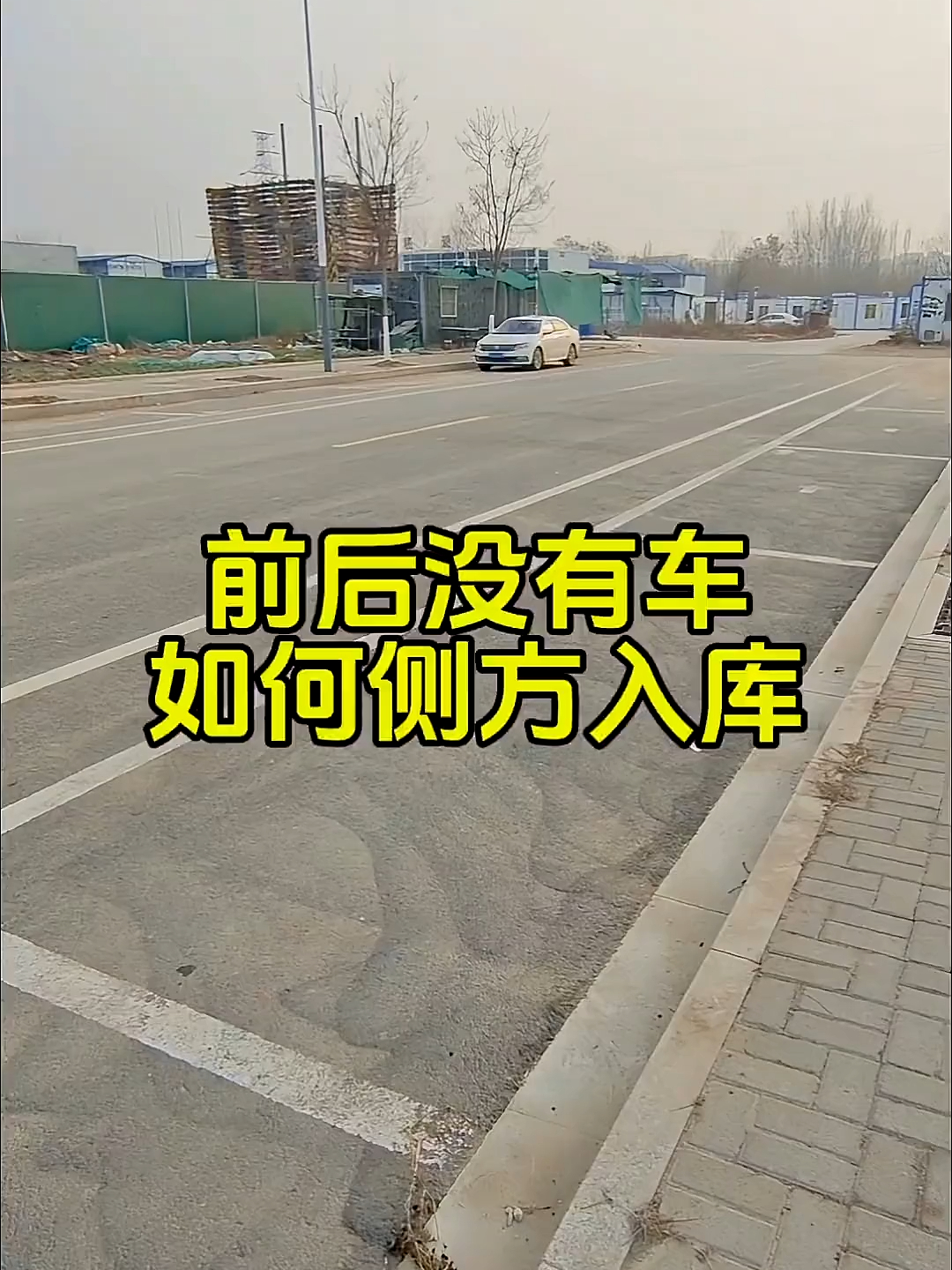 前后无车也停不好侧方位？学会这个技巧，再也不用反复挪车_腾讯新闻