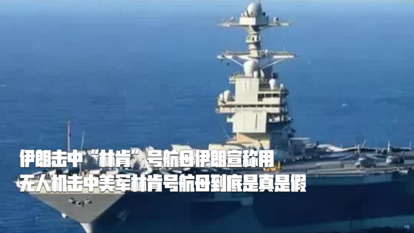 伊朗击中“林肯”号航母 伊朗宣称用无人机击中美军林肯号航母 到底是真是假_腾讯新闻
