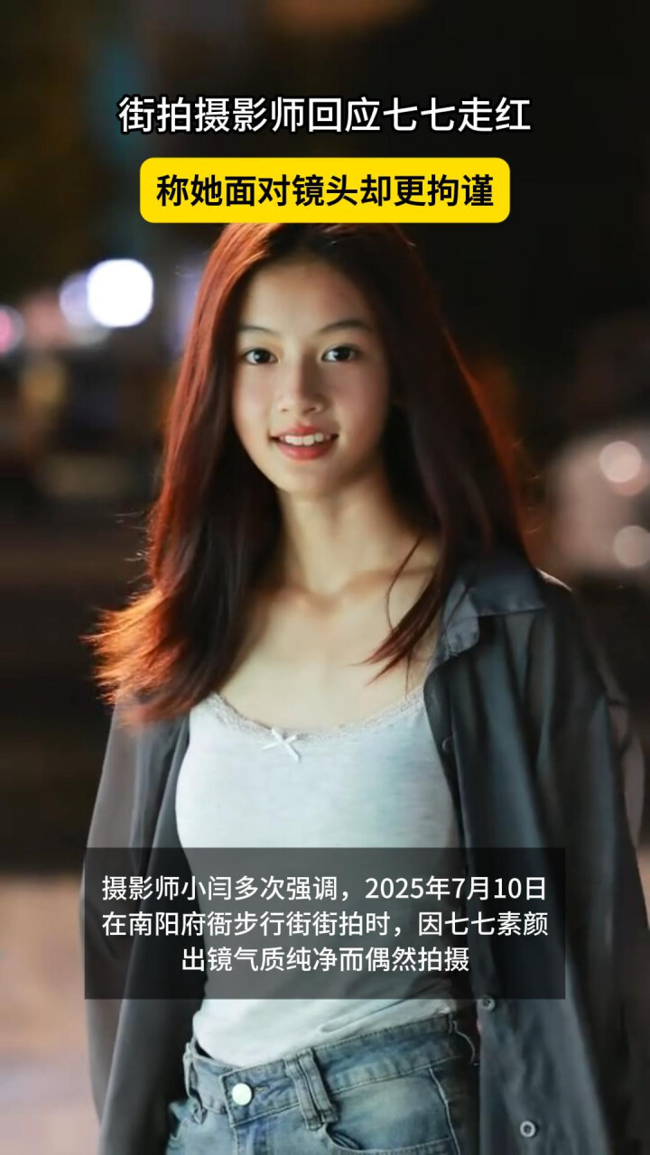 街拍摄影师回应七七走红，称她面对镜头却更拘谨_腾讯新闻